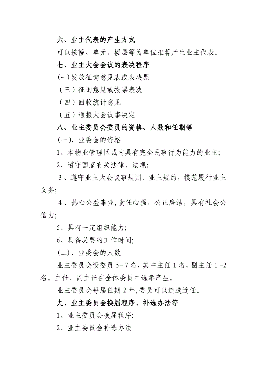 业主大会议事规则及管理规约85926_第4页