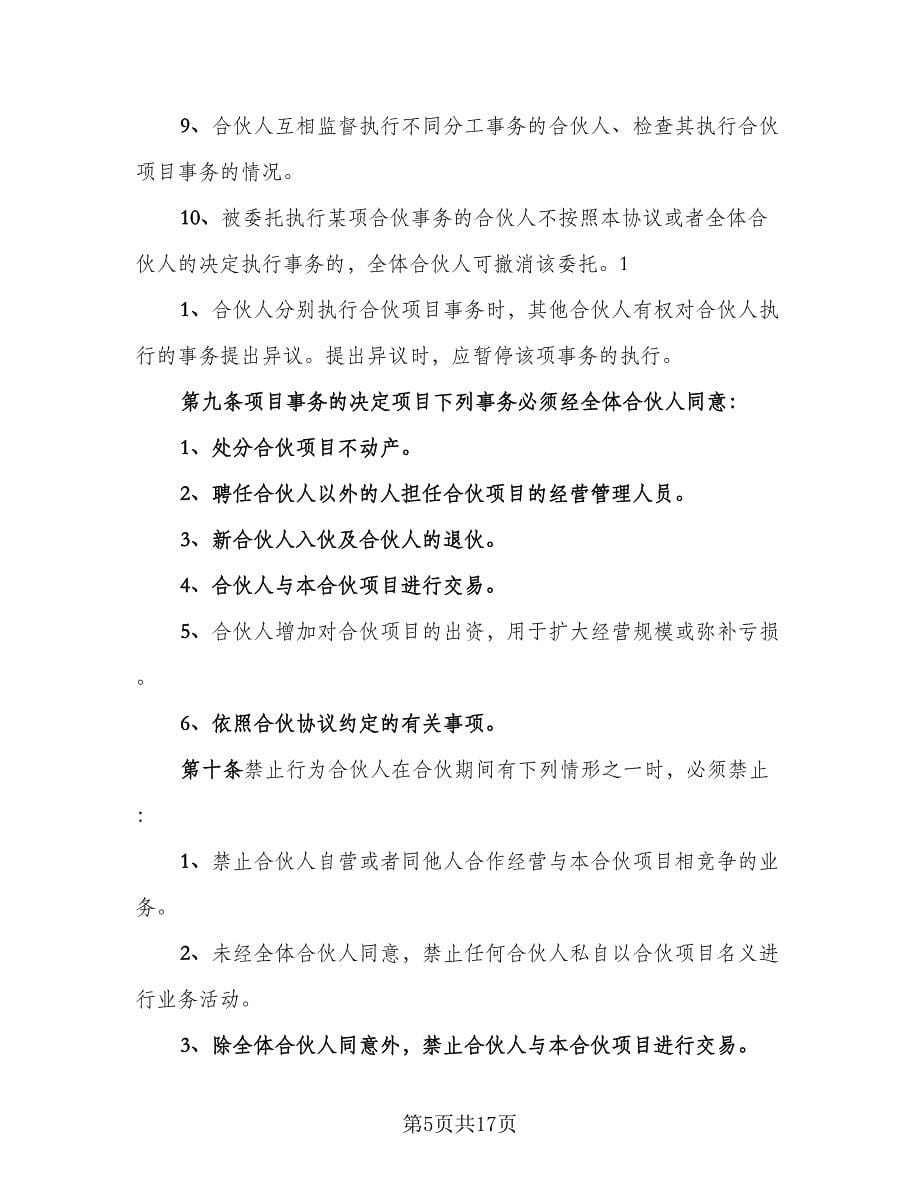 三方合伙经营协议常用版（2篇）.doc_第5页