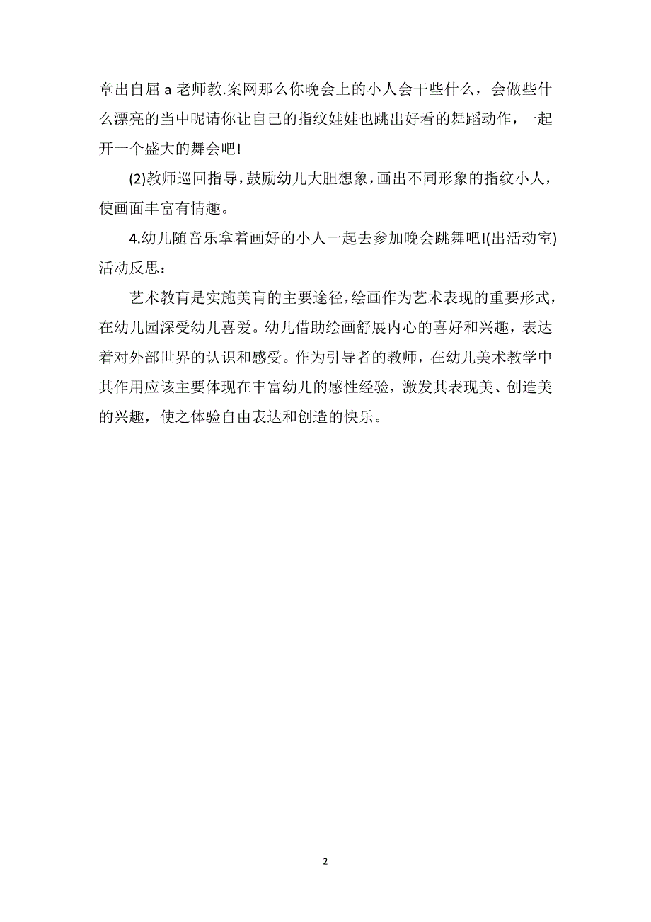 中班美术教案及教学反思《小人国联欢会》_第2页