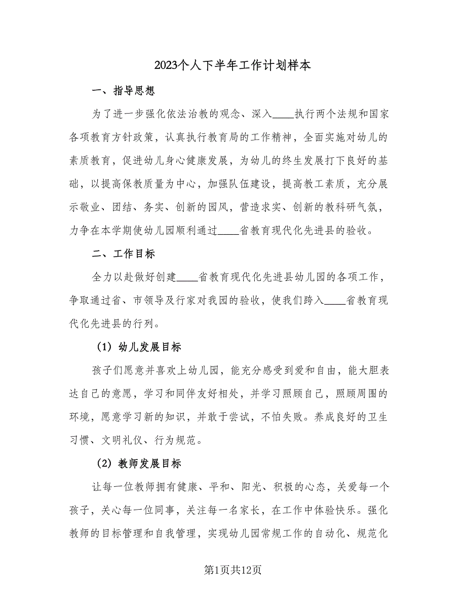 2023个人下半年工作计划样本（四篇）.doc_第1页