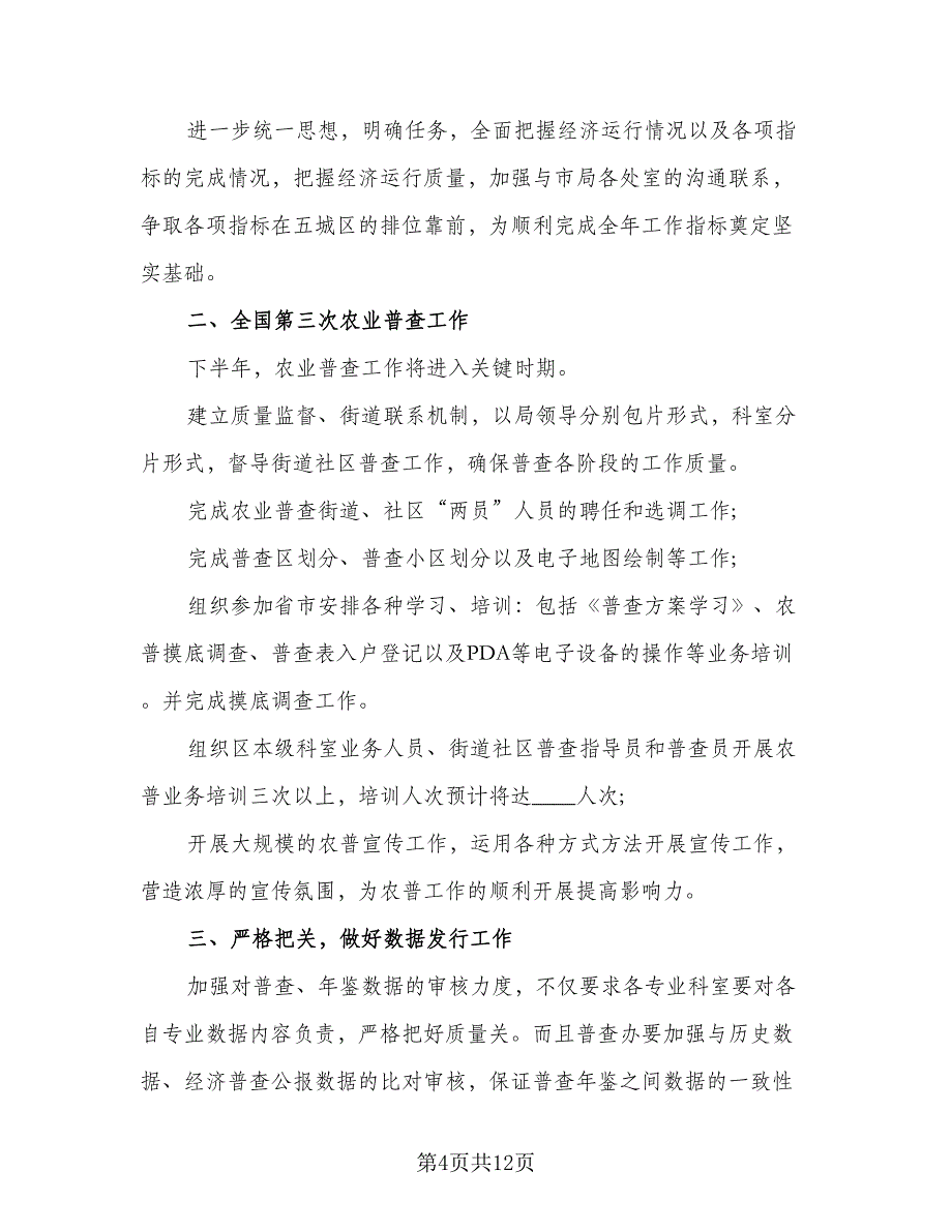 2023个人下半年工作计划样本（四篇）.doc_第4页