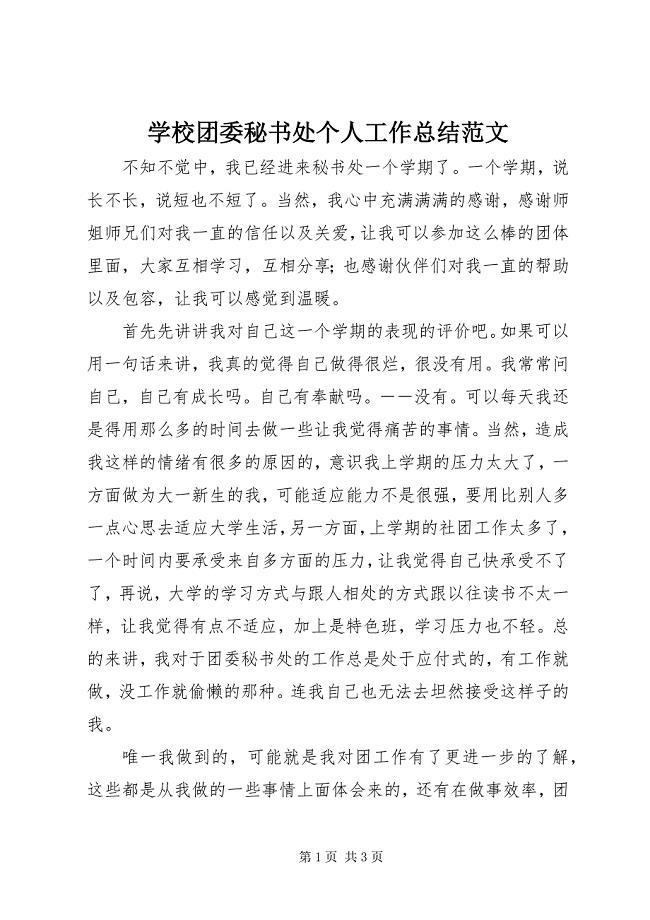 2023年学校团委秘书处个人工作总结.docx