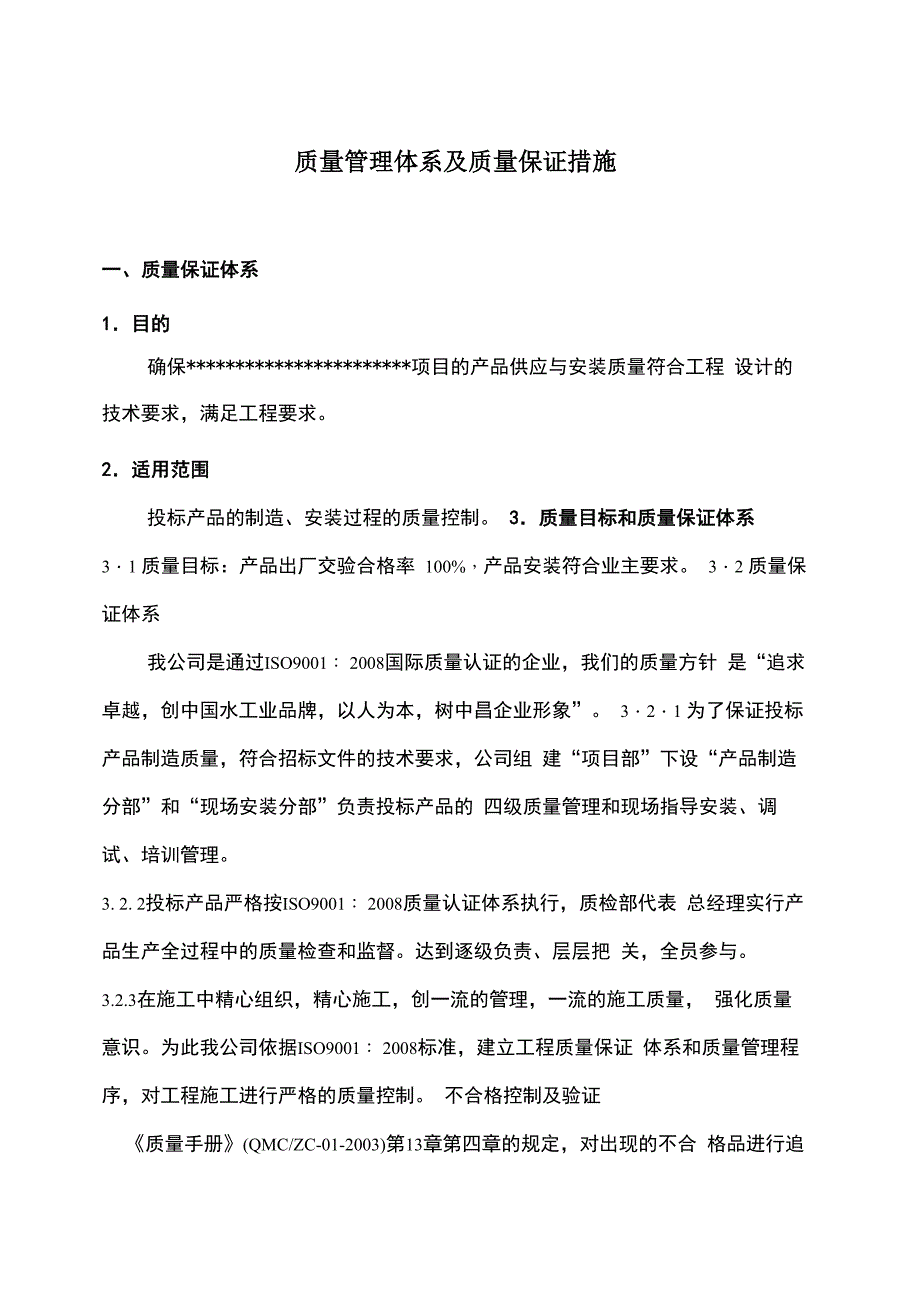 质量管理体系及质量保证措施_第1页