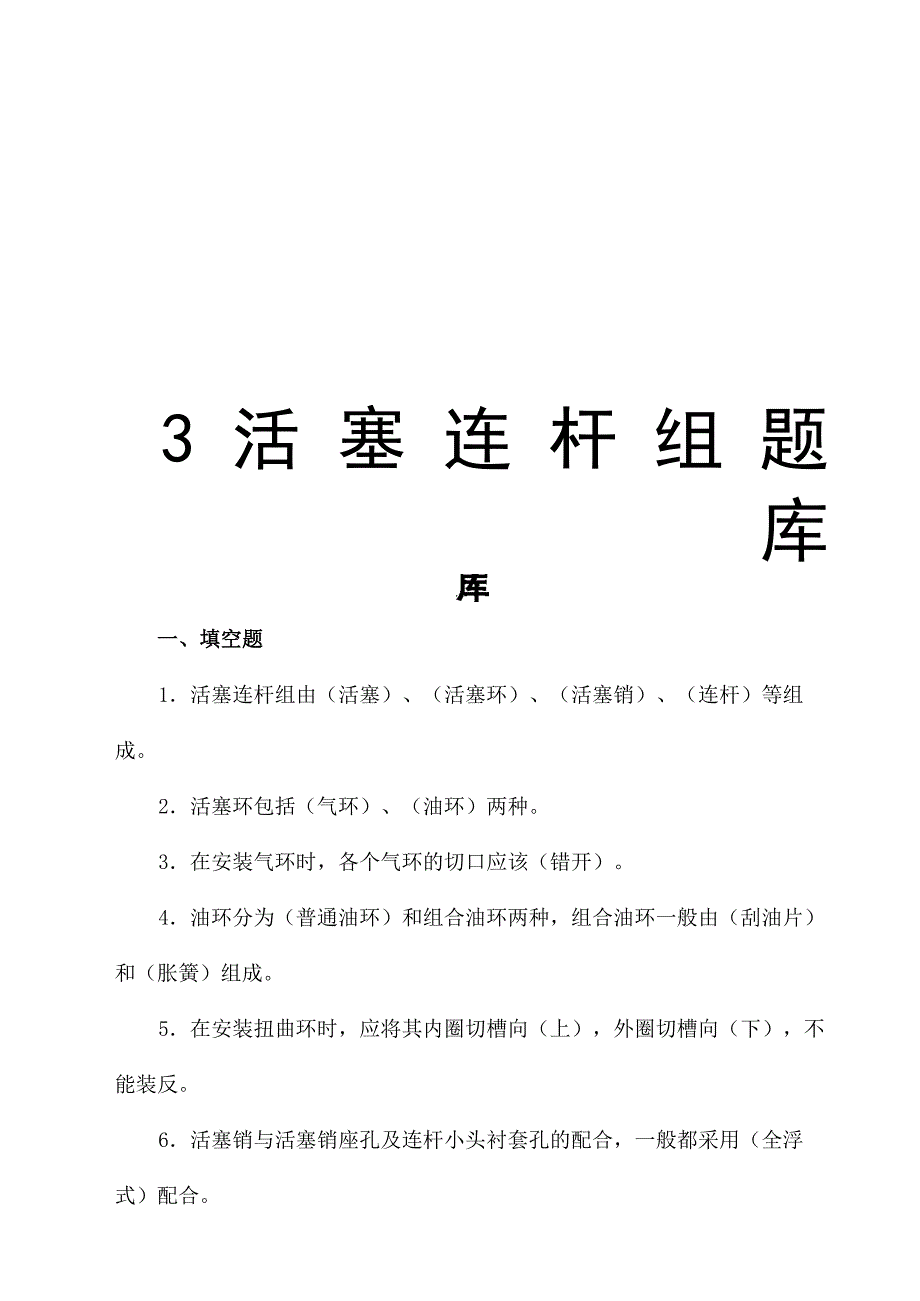 3活塞连杆组题库知识讲解_第1页