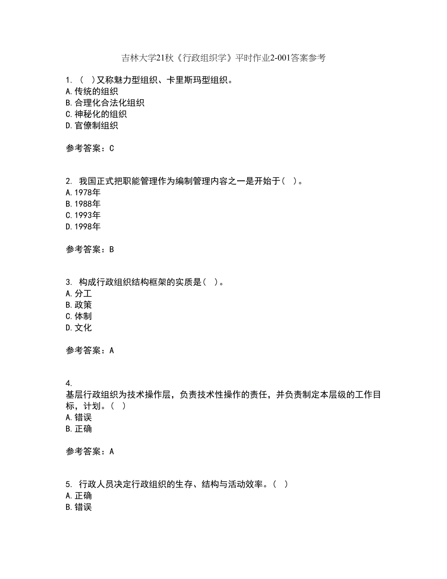 吉林大学21秋《行政组织学》平时作业2-001答案参考15_第1页