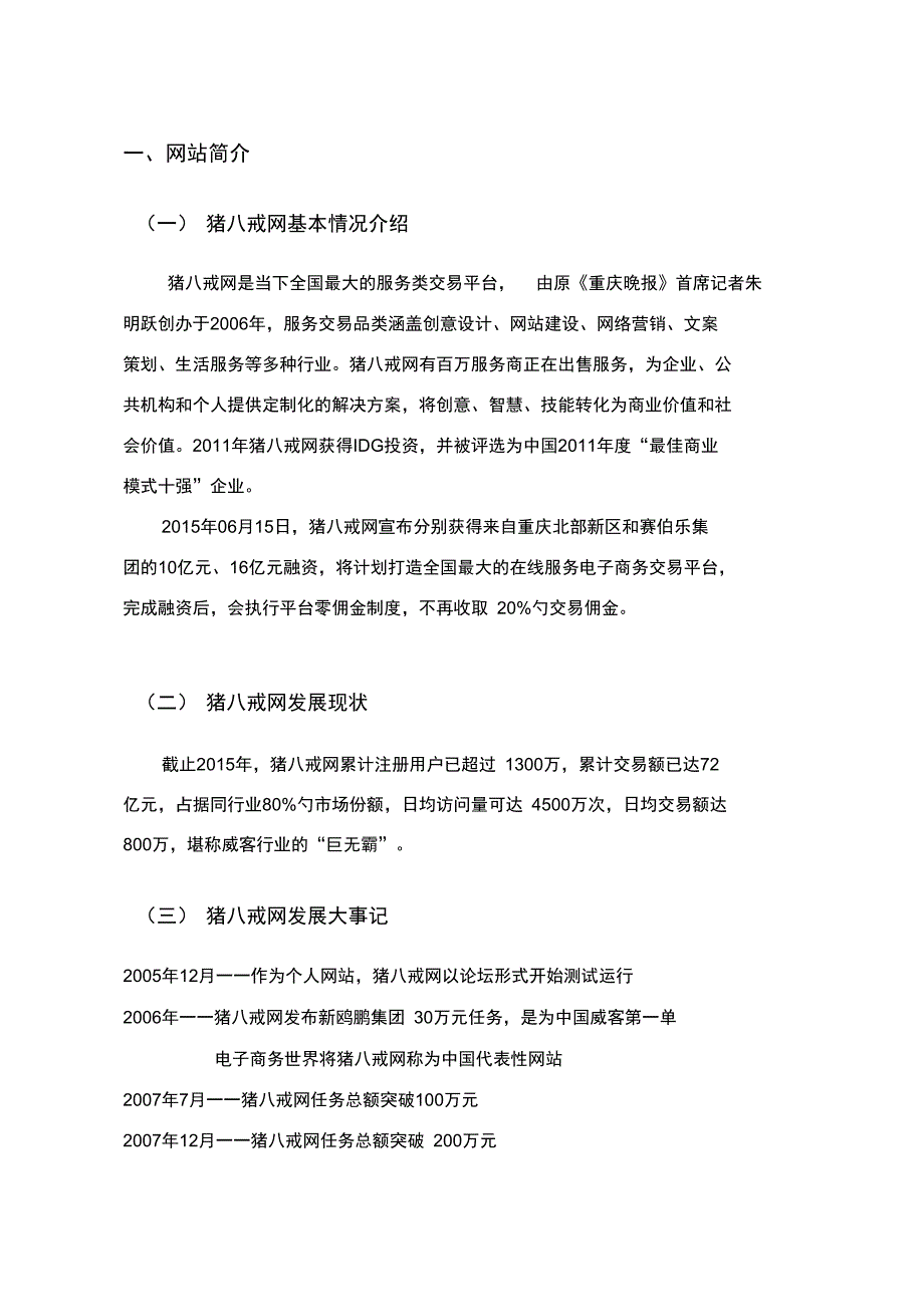 猪八戒威客网案例分析_第3页