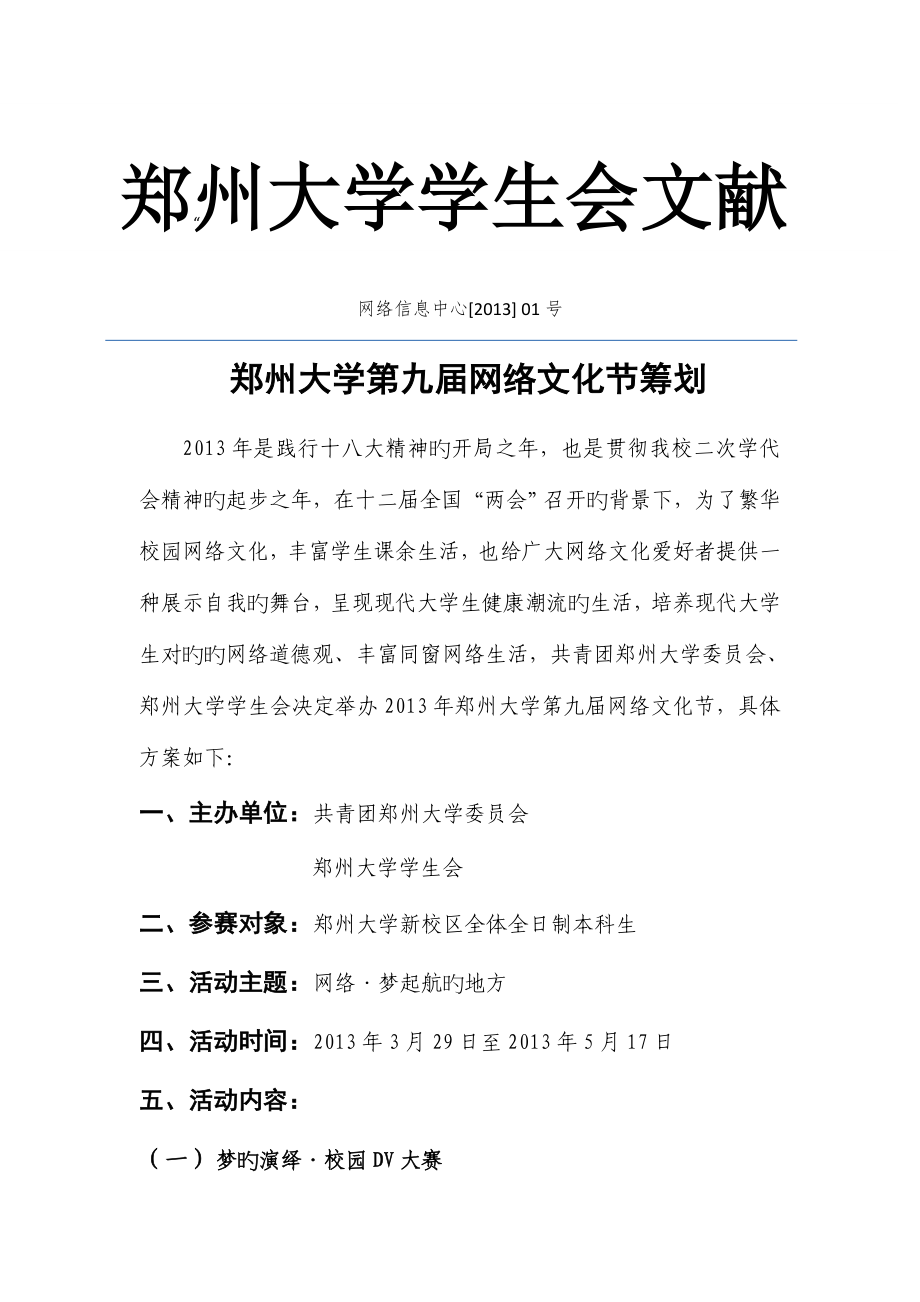 郑州大学第九网络文化节总体策划定稿修订版_第4页