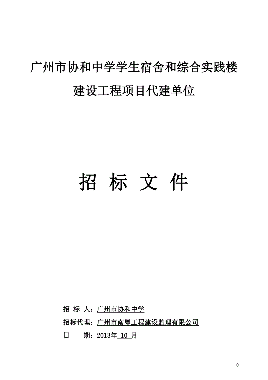 标书.文件--广州协和中学学生宿舍和综合实践楼建设工程项目代建单位招标标书.doc_第1页