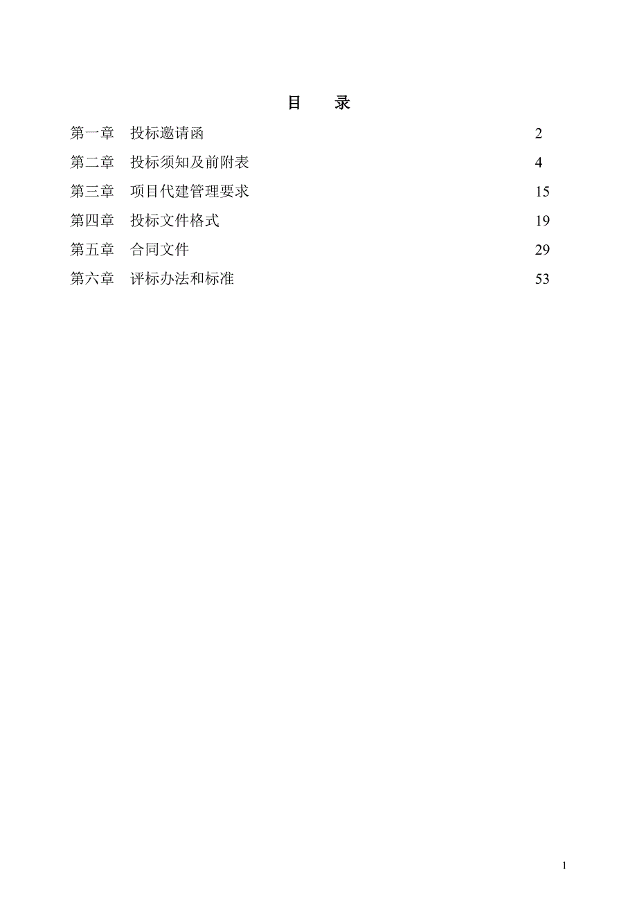 标书.文件--广州协和中学学生宿舍和综合实践楼建设工程项目代建单位招标标书.doc_第2页