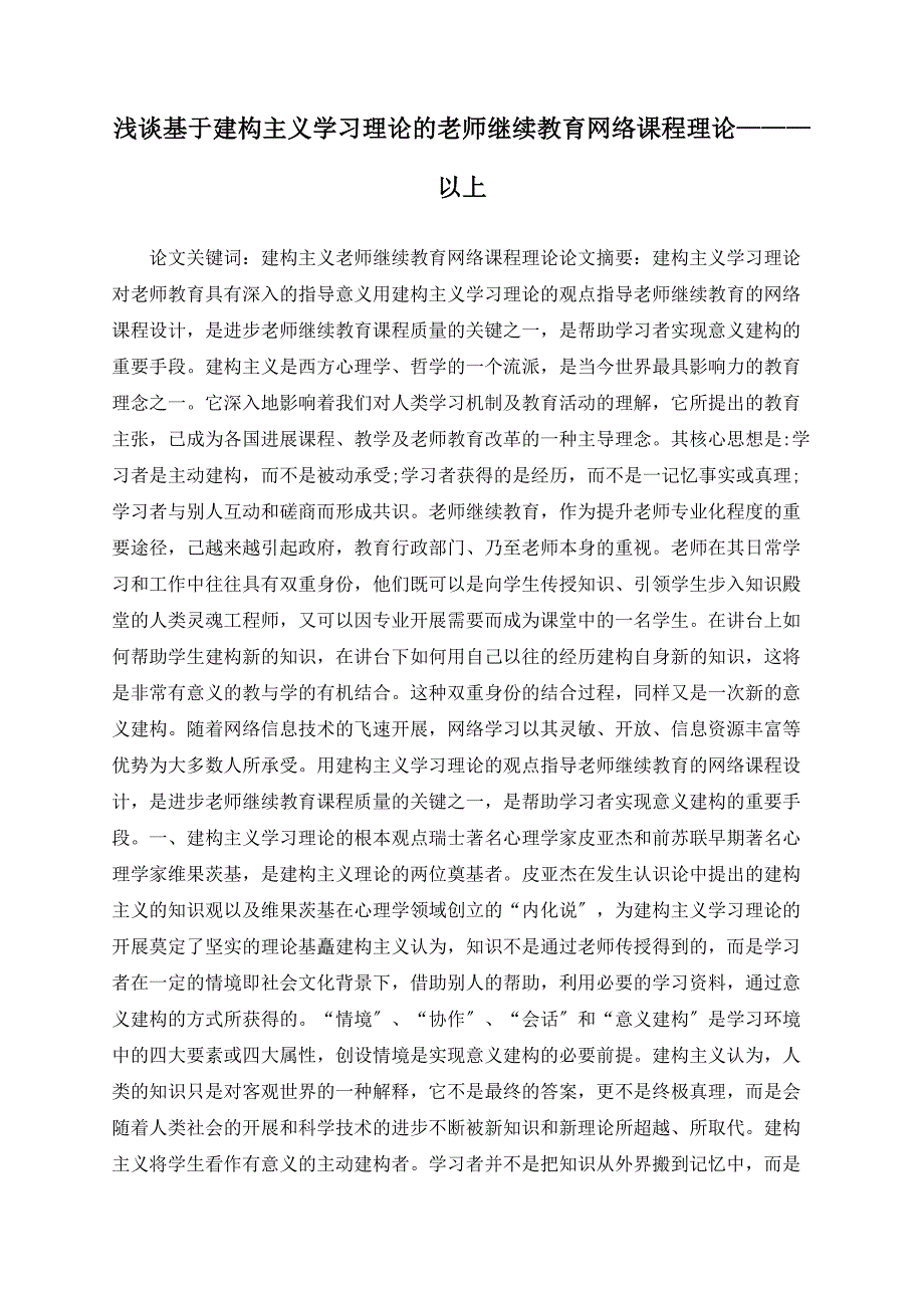 浅谈基于建构主义学习理论的教师继续教育网络课程实践———以上_第1页