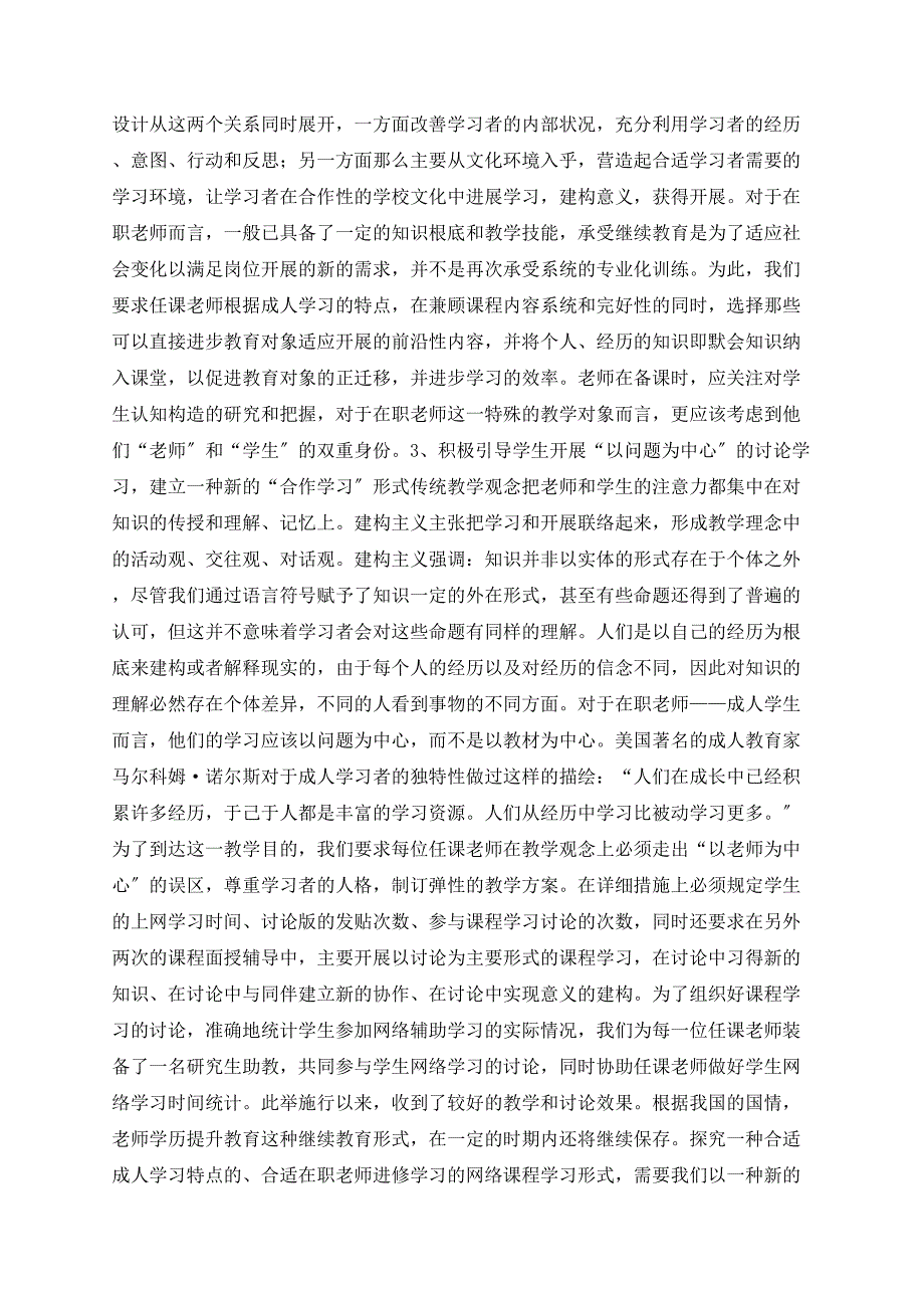 浅谈基于建构主义学习理论的教师继续教育网络课程实践———以上_第4页