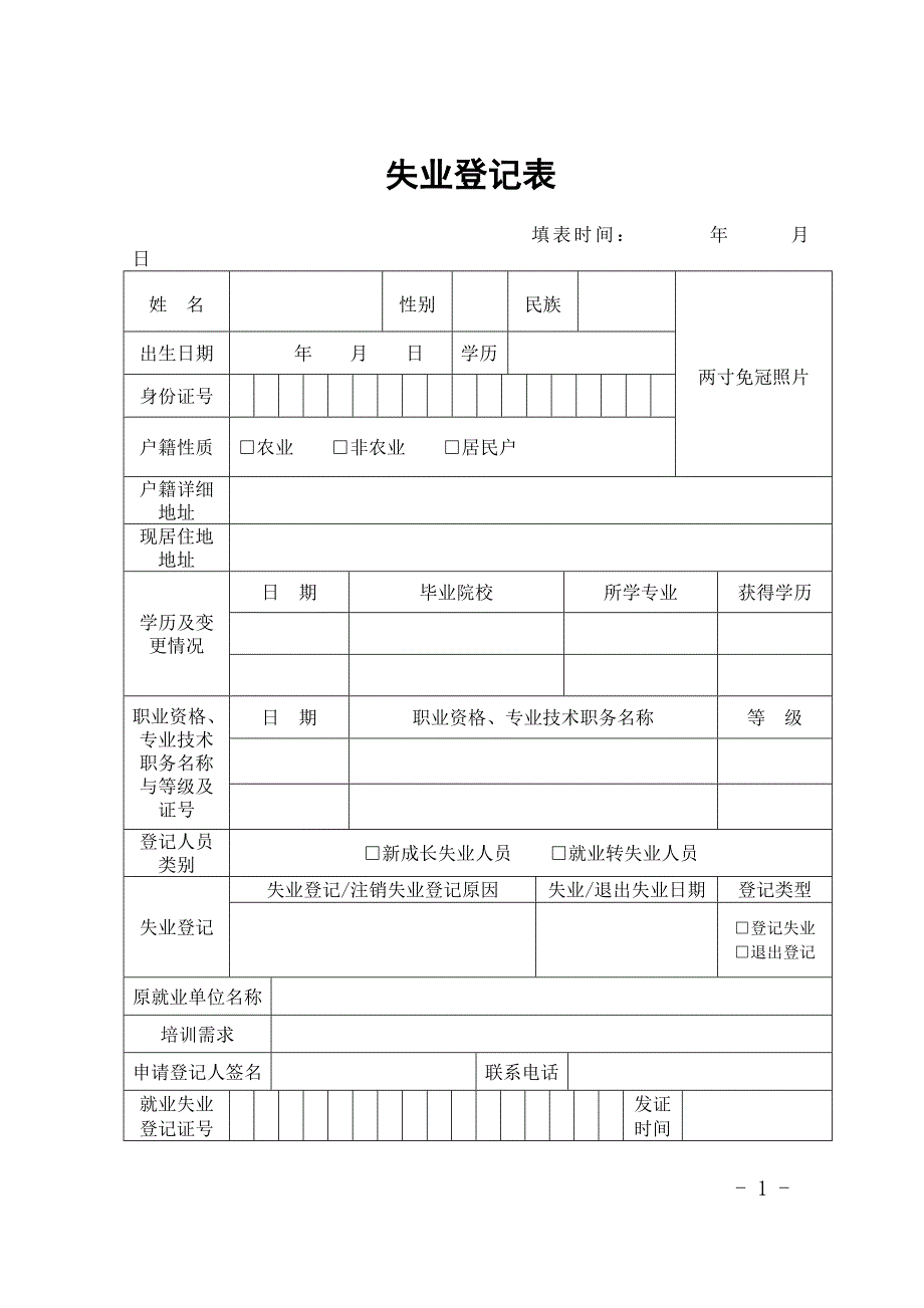 失业登记管理+编制说明.doc_第1页