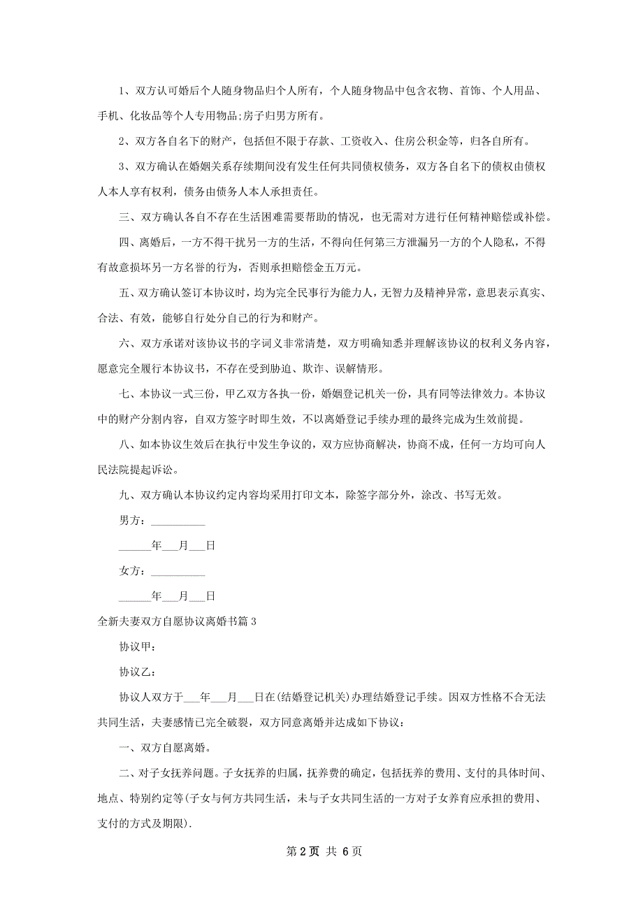 全新夫妻双方自愿协议离婚书（6篇专业版）_第2页