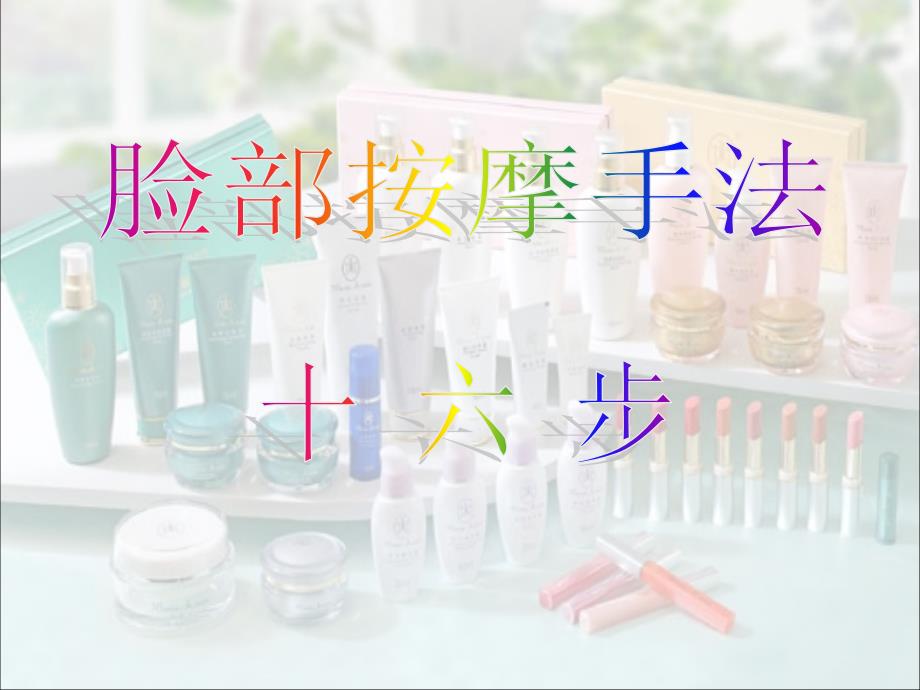 脸部按摩手法十六部PPT_第1页