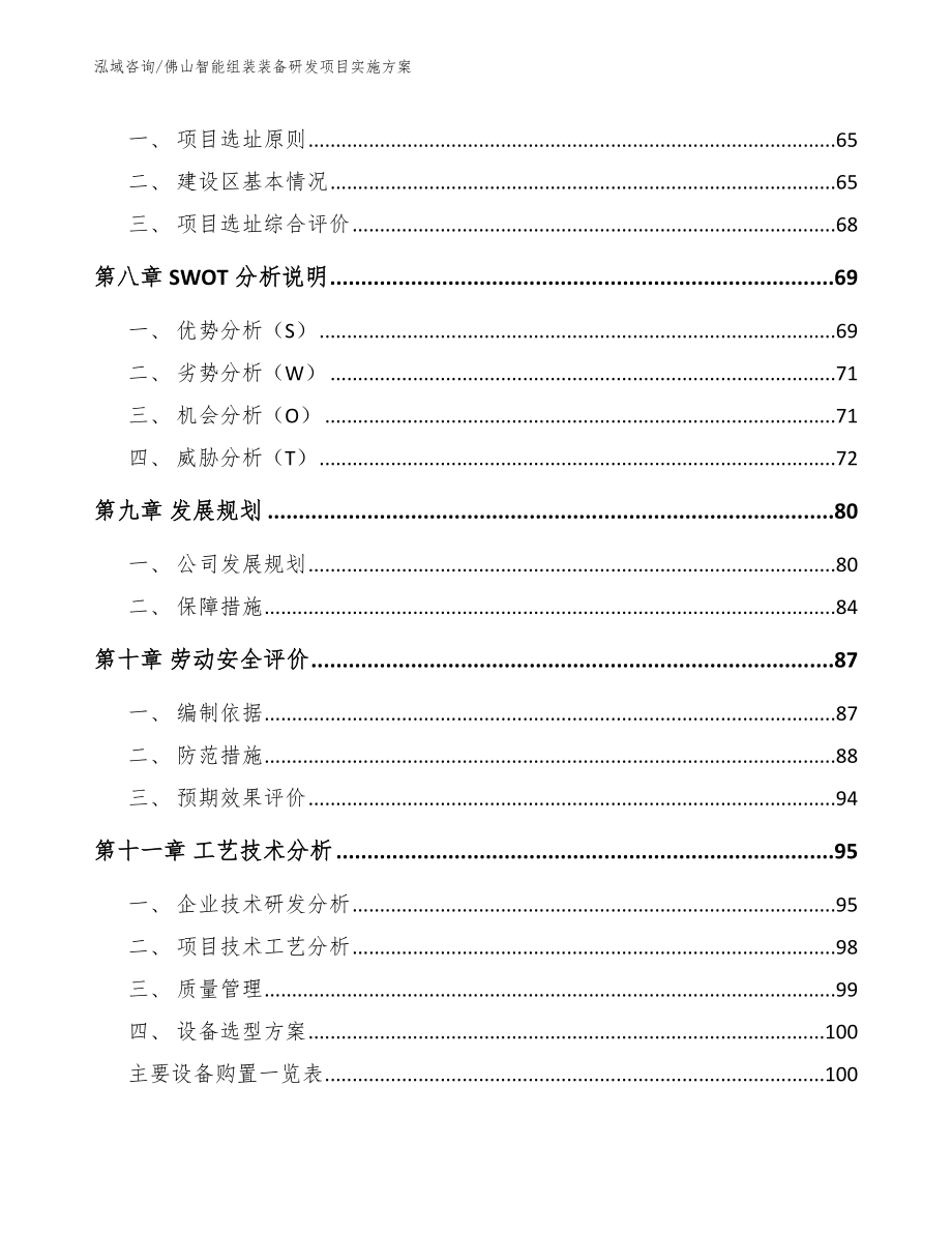 佛山智能组装装备研发项目实施方案参考模板_第4页