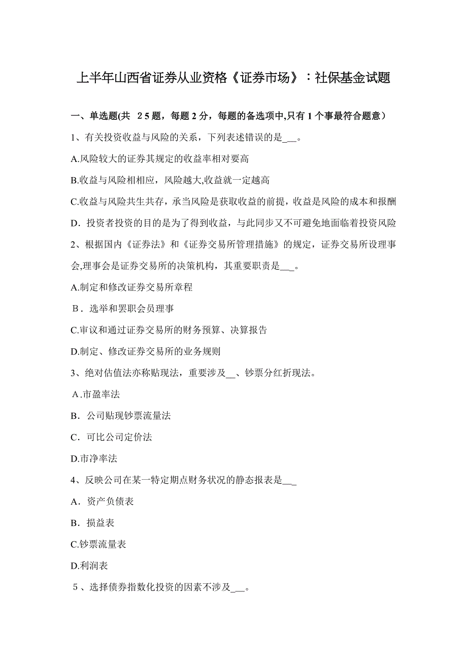 上半年山西省证券从业资格《证券市场》：社保基金试题_第1页