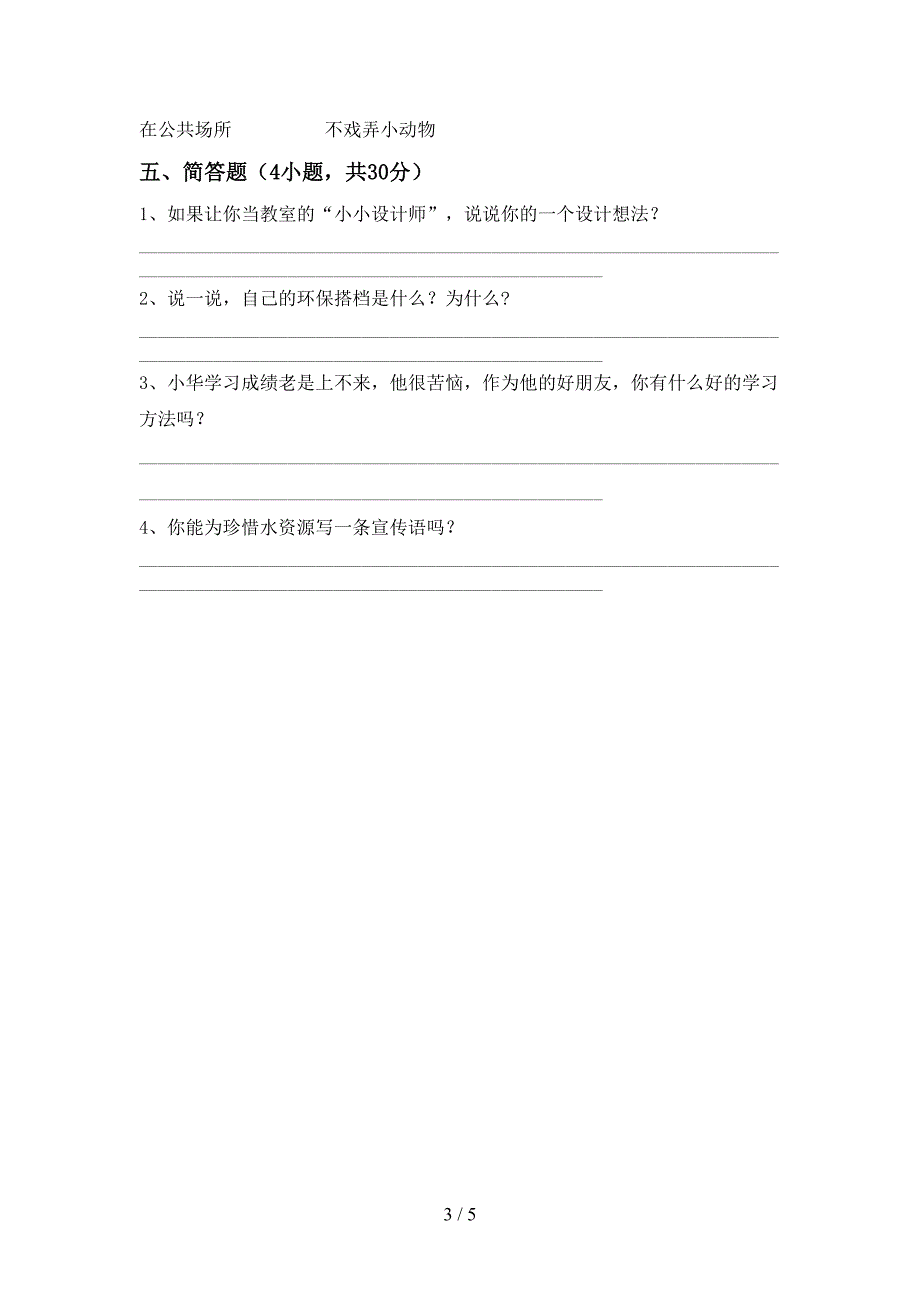 2022新部编人教版二年级上册《道德与法治》期中试卷及答案【全面】.doc_第3页