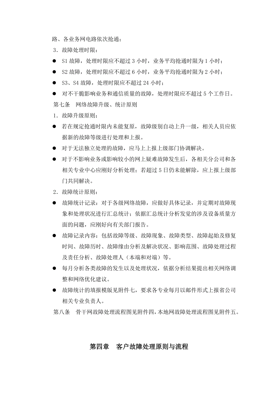 江苏联通故障管理办法(暂行)_第4页