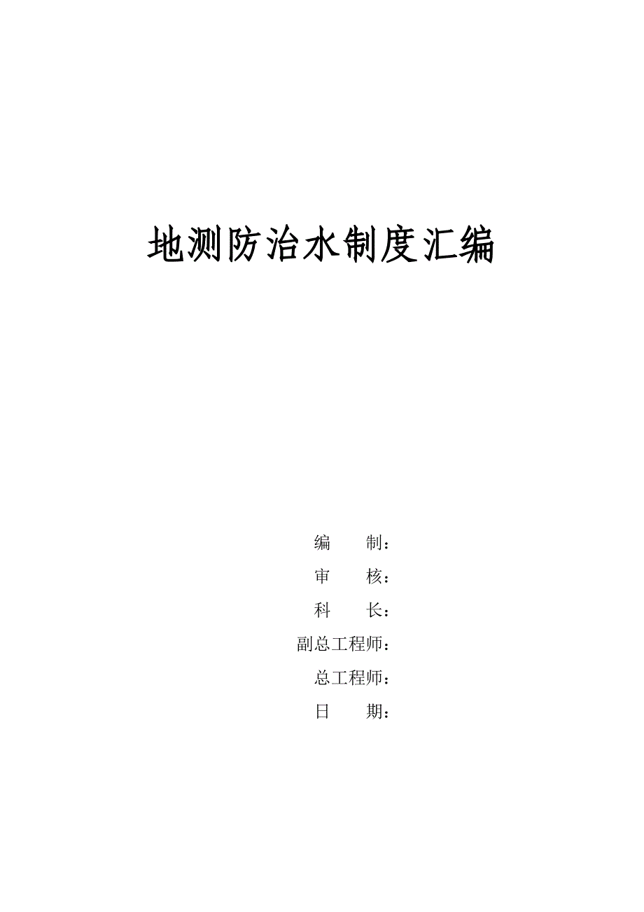 地测防治水制度全套汇编.docx_第1页