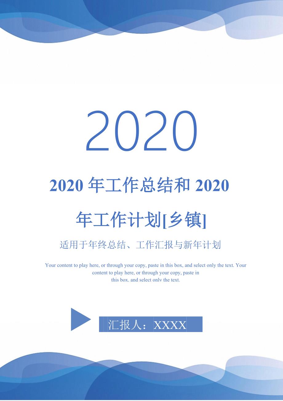 2020年工作总结和2020年工作计划[乡镇]-_第1页