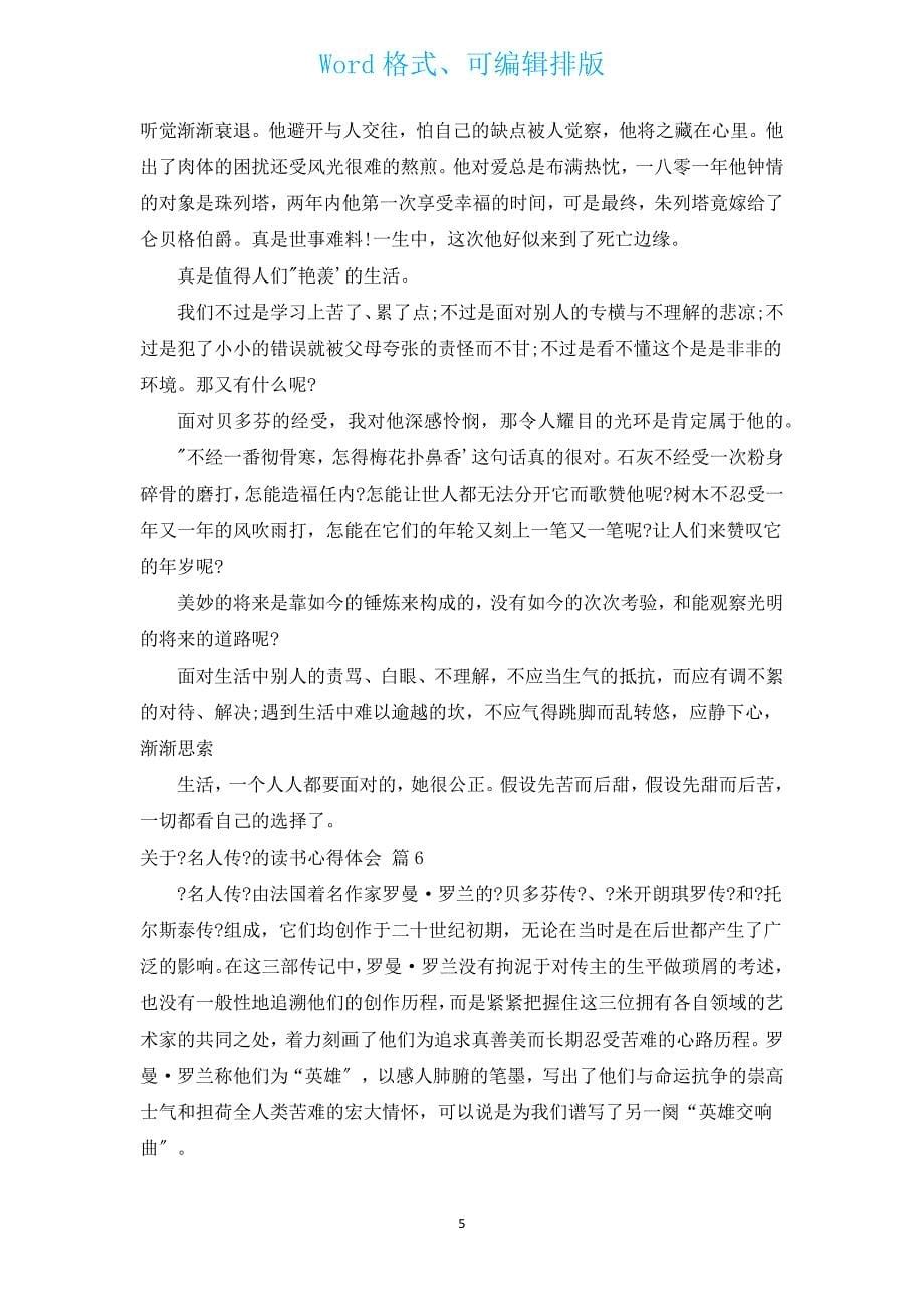 有关《名人传》的读书心得体会（汇编20篇）.docx_第5页