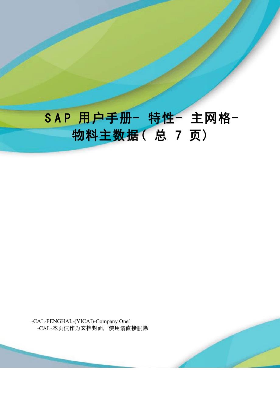 SAP用户手册特性主网格物料主数据_第1页