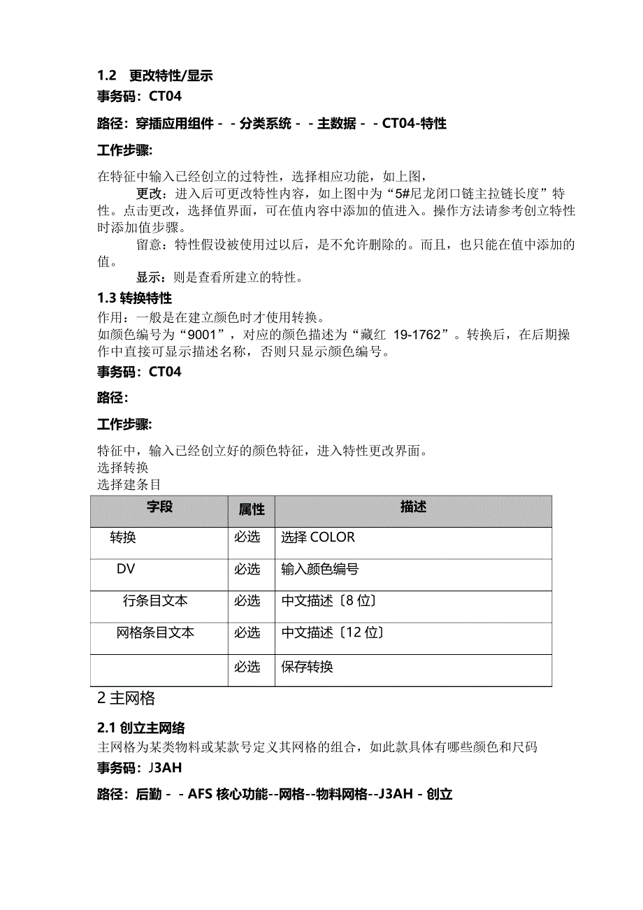 SAP用户手册特性主网格物料主数据_第3页