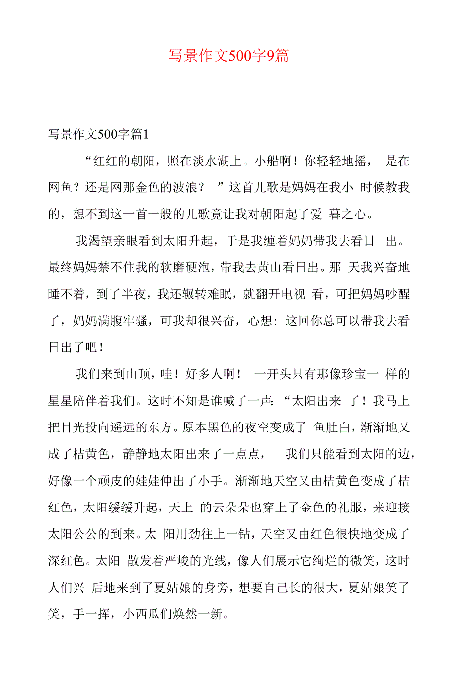 写景作文500字9篇.docx_第1页