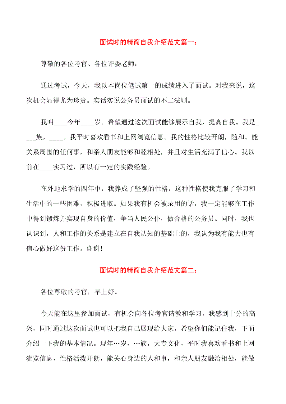 面试时的精简自我介绍范文4篇_第1页