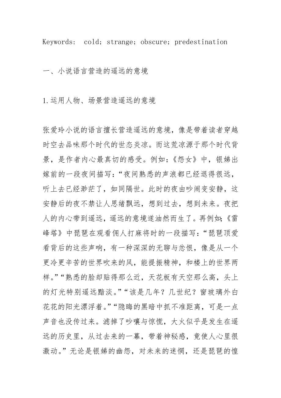 探析张爱玲小说的语言特色.docx_第5页