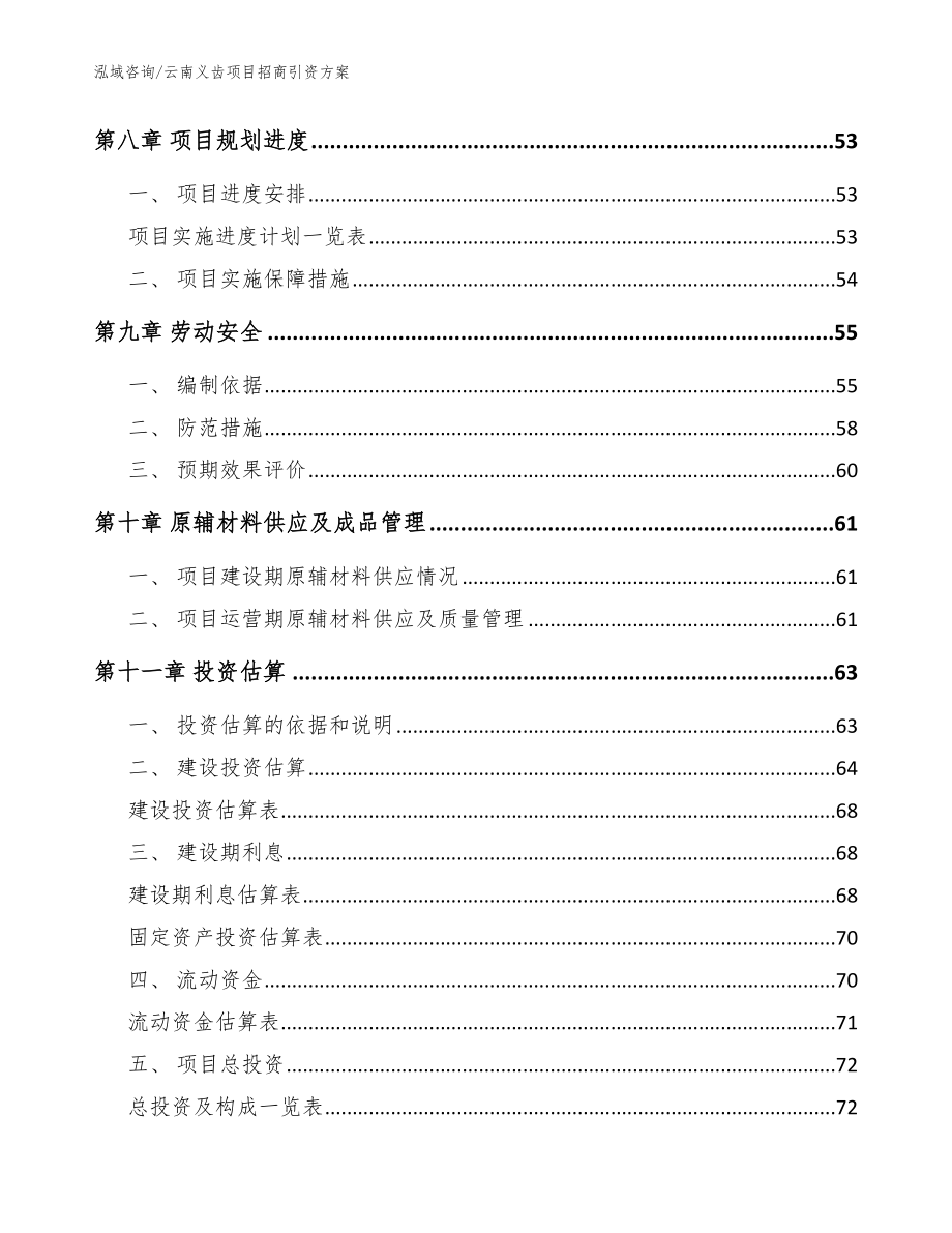 云南义齿项目招商引资方案（范文模板）_第4页