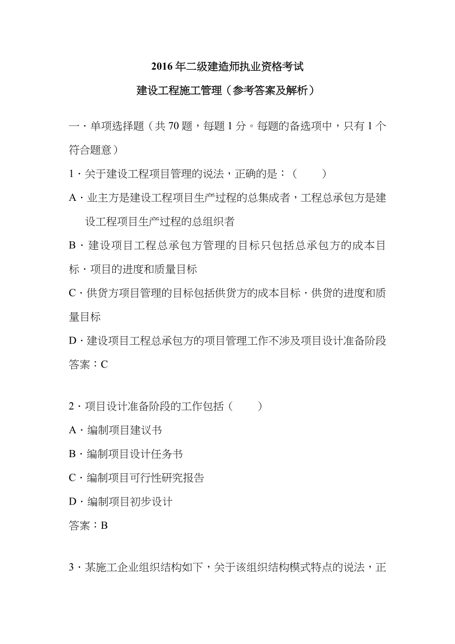 2023年建设工程施工管理真题及解析_第1页