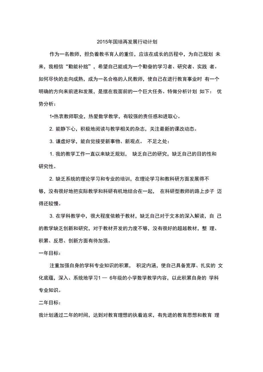 2015年国培计划教师个人再发展行动计划_第1页