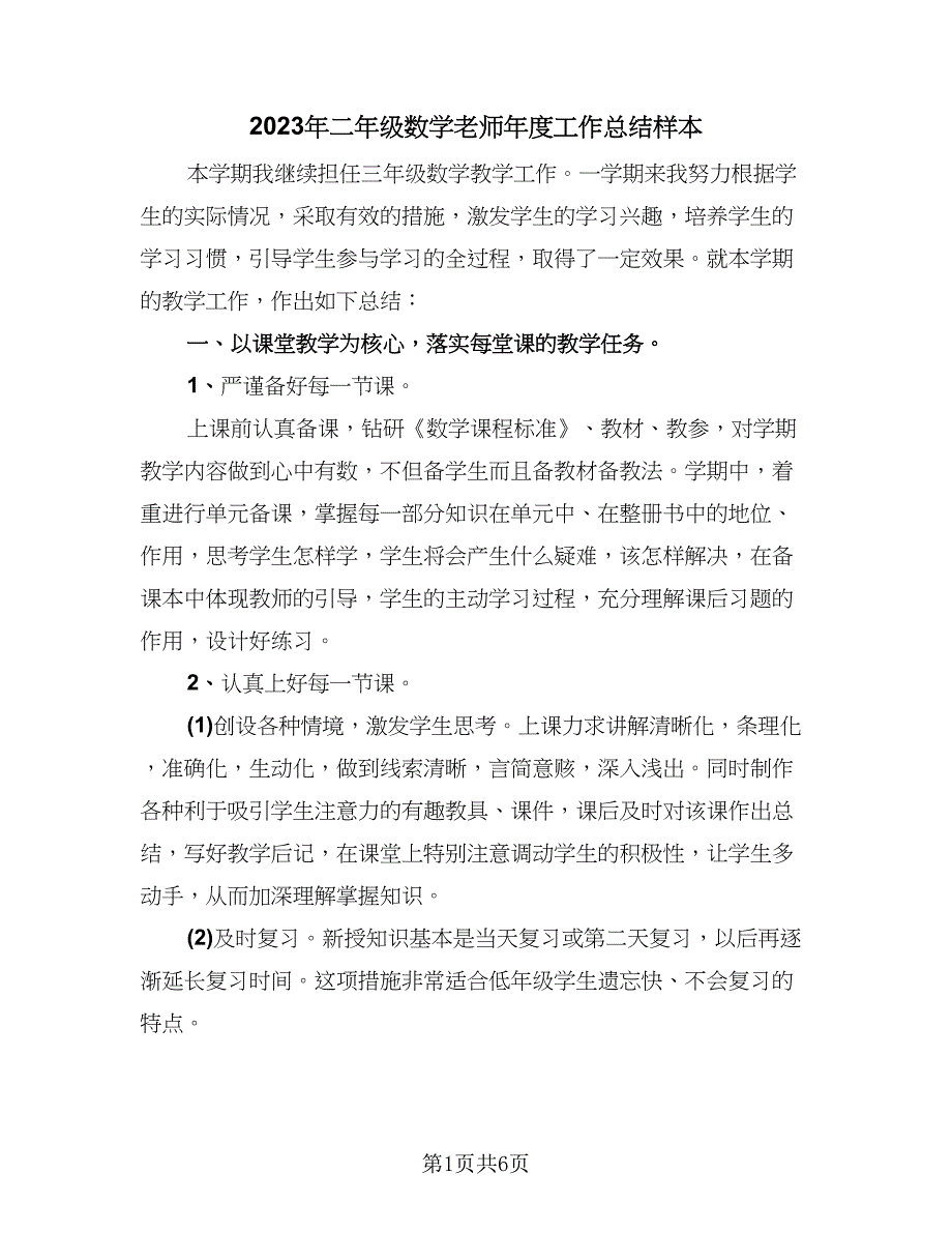 2023年二年级数学老师年度工作总结样本（二篇）.doc_第1页