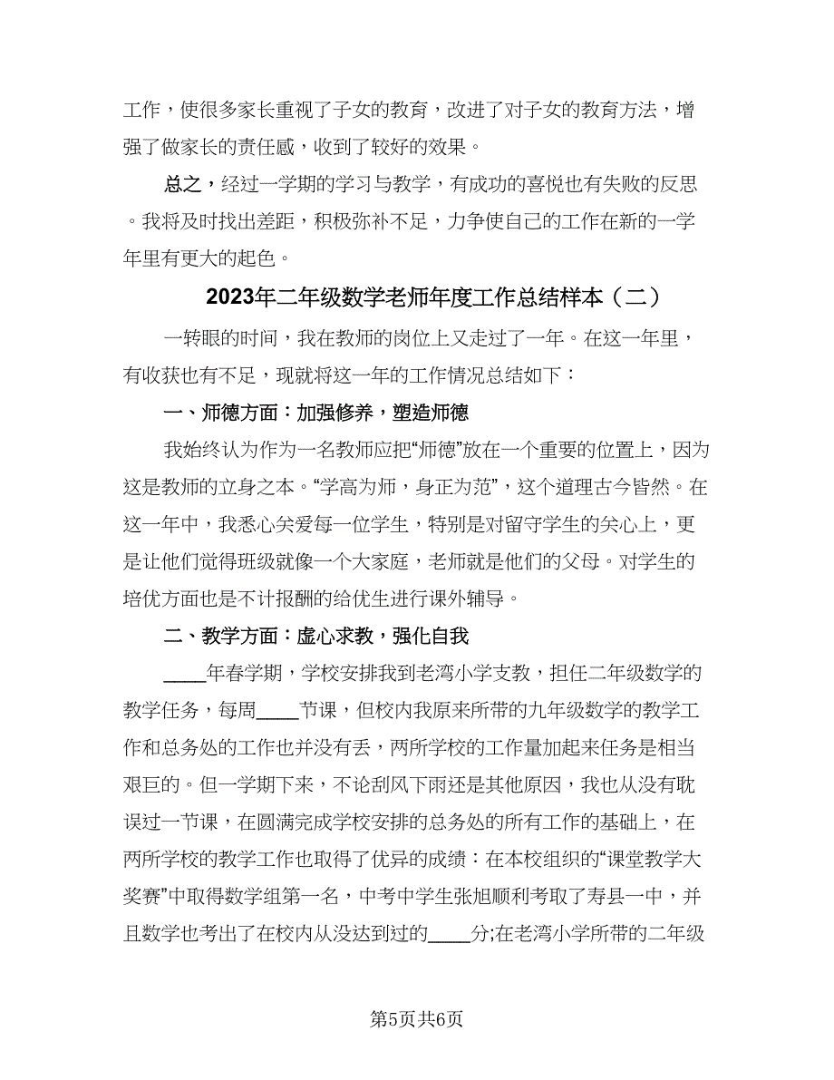 2023年二年级数学老师年度工作总结样本（二篇）.doc_第5页