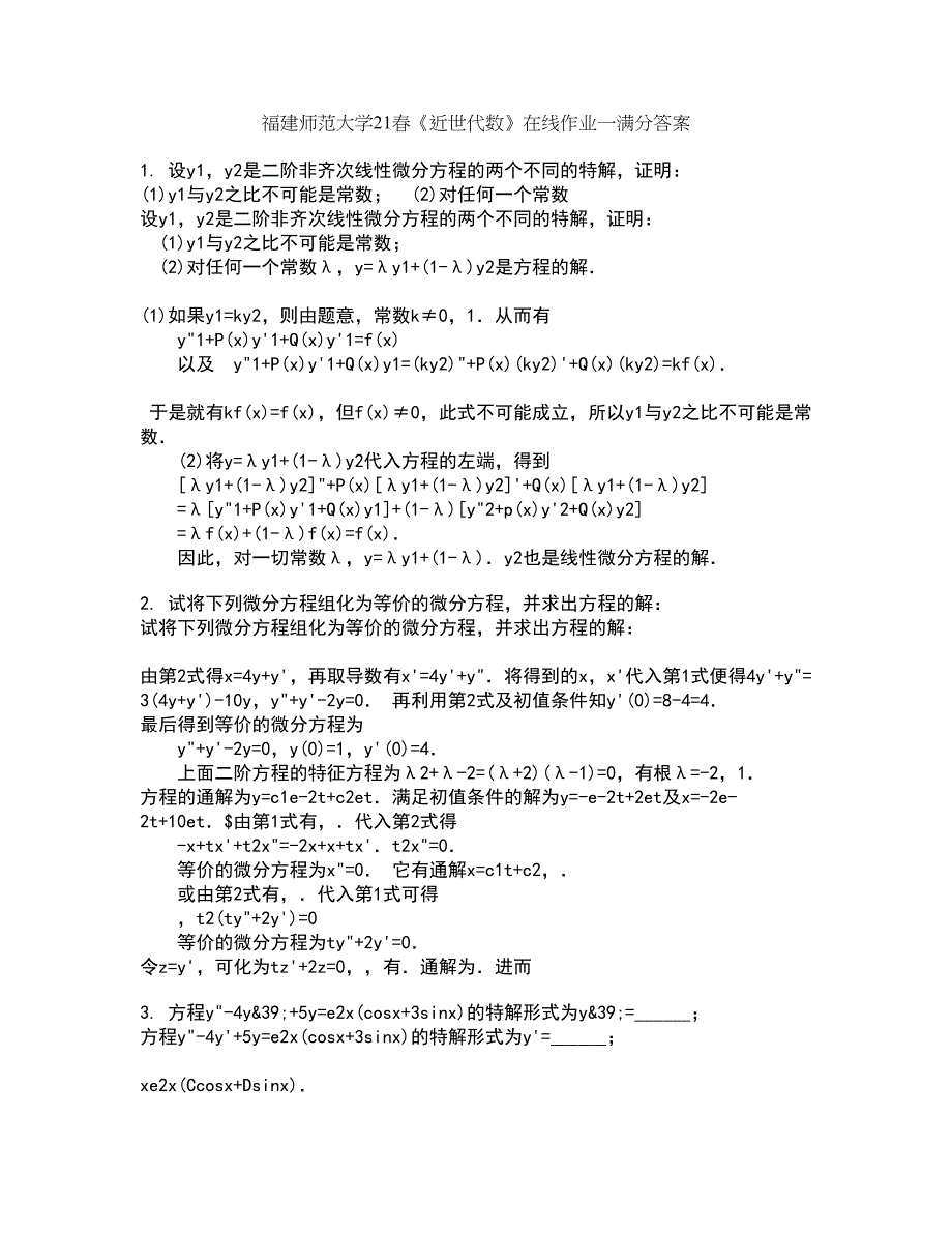 福建师范大学21春《近世代数》在线作业一满分答案74_第1页