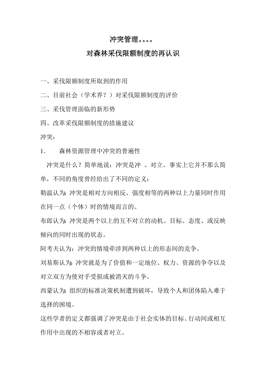 冲突管理对森林采伐限额制度的再认识_第1页