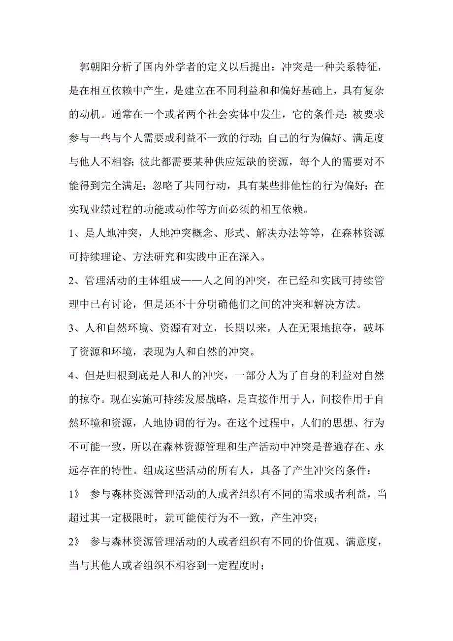 冲突管理对森林采伐限额制度的再认识_第2页