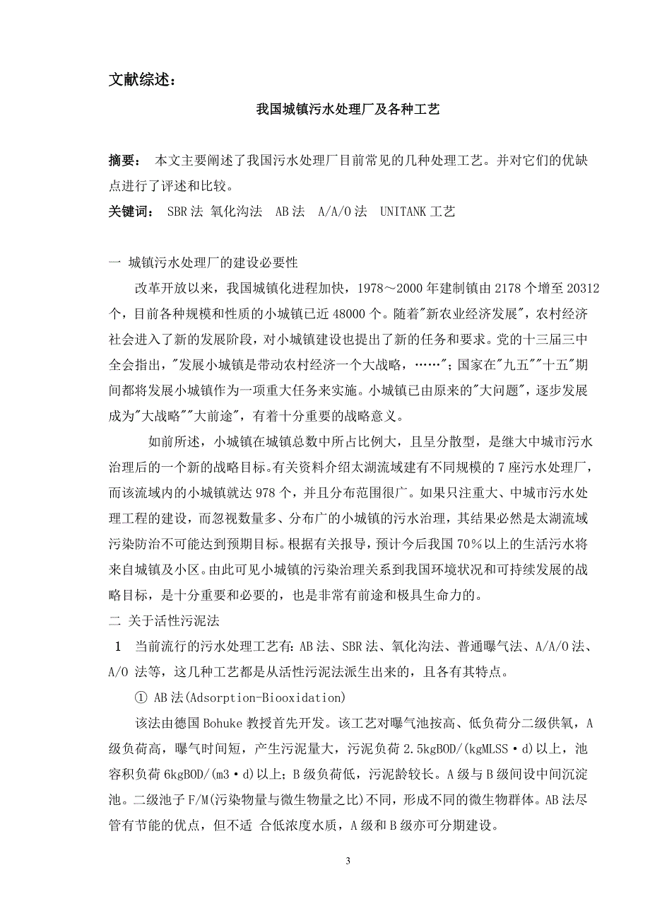 我国城镇污水处理厂及各种工艺论文_第3页