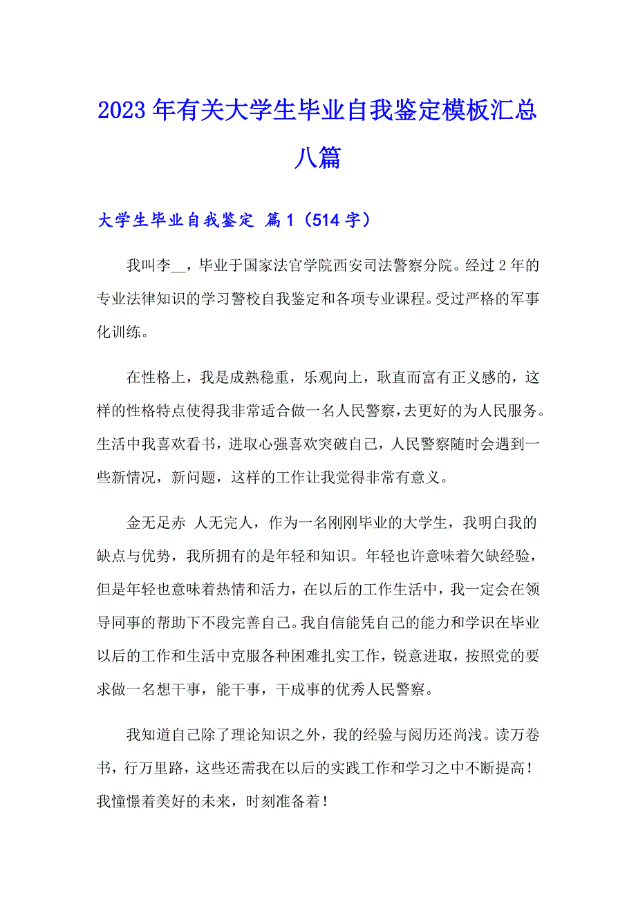 2023年有关大学生毕业自我鉴定模板汇总八篇_第1页