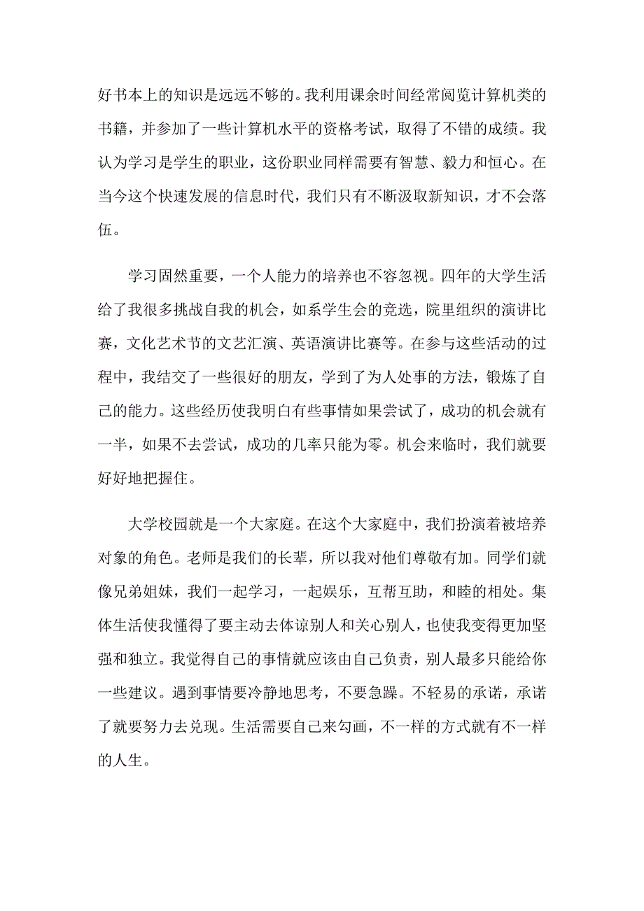 2023年有关大学生毕业自我鉴定模板汇总八篇_第3页