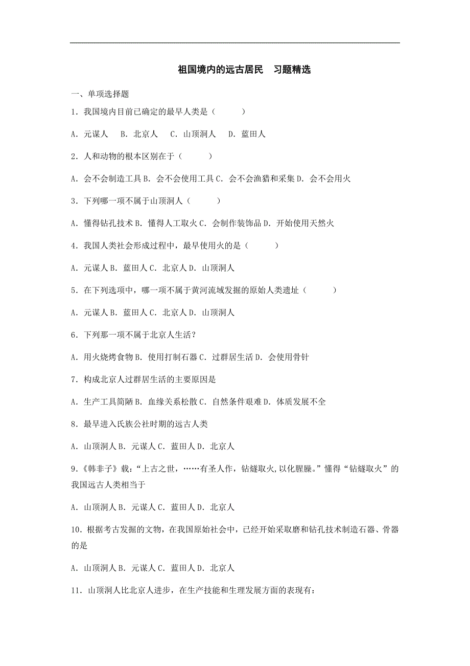 七年级历史祖国境内的远古居民习题精选_第1页