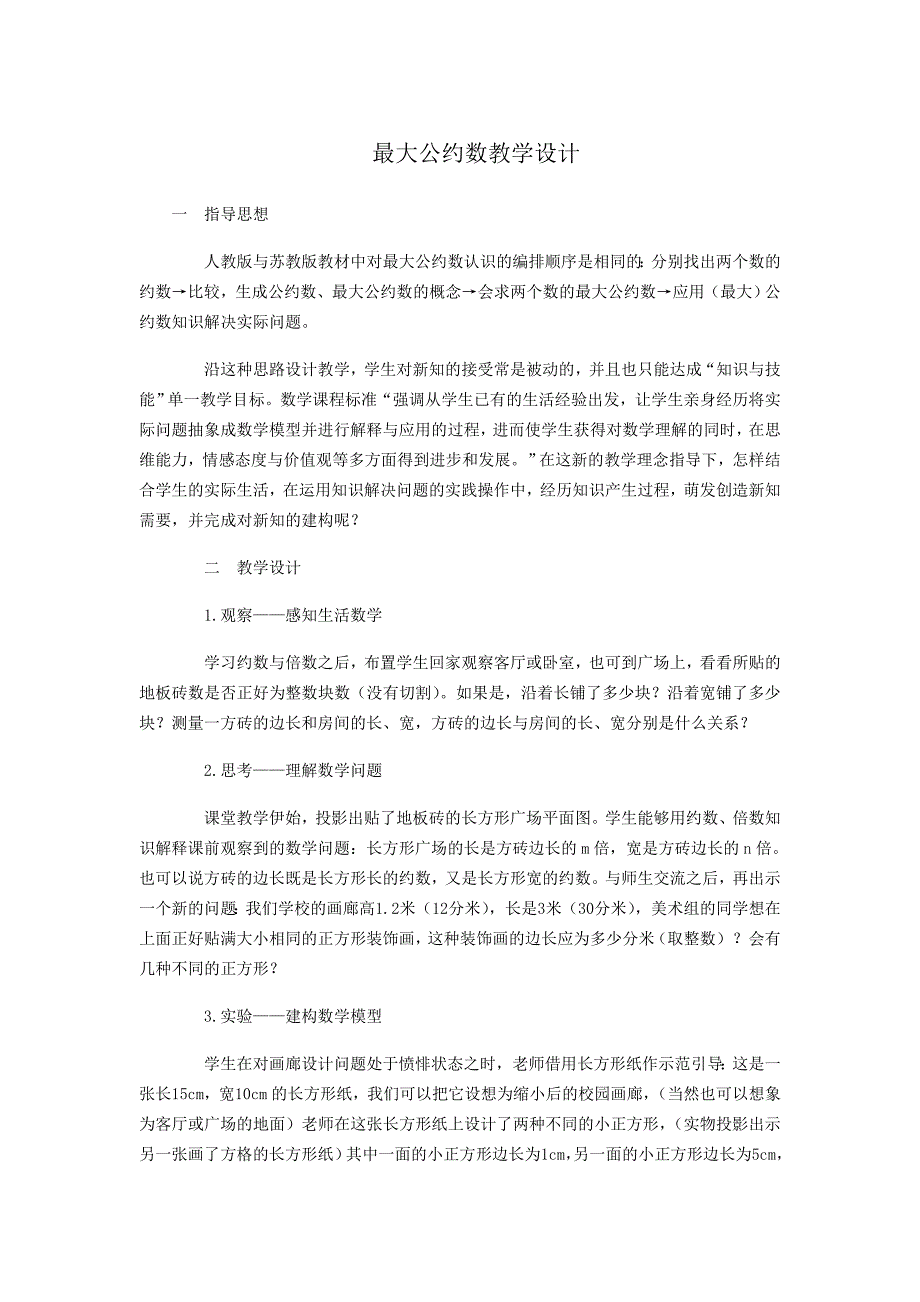 最大公约数教学设计_第1页