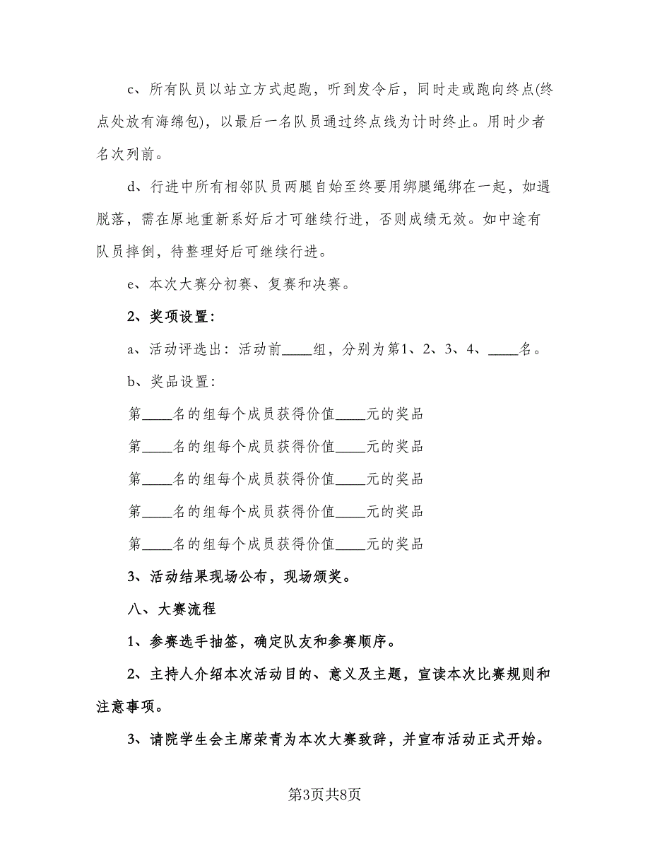 大学活动方案计划范本（五篇）.doc_第3页