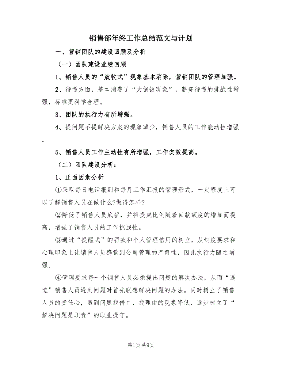 销售部年终工作总结范文与计划（4篇）.doc_第1页