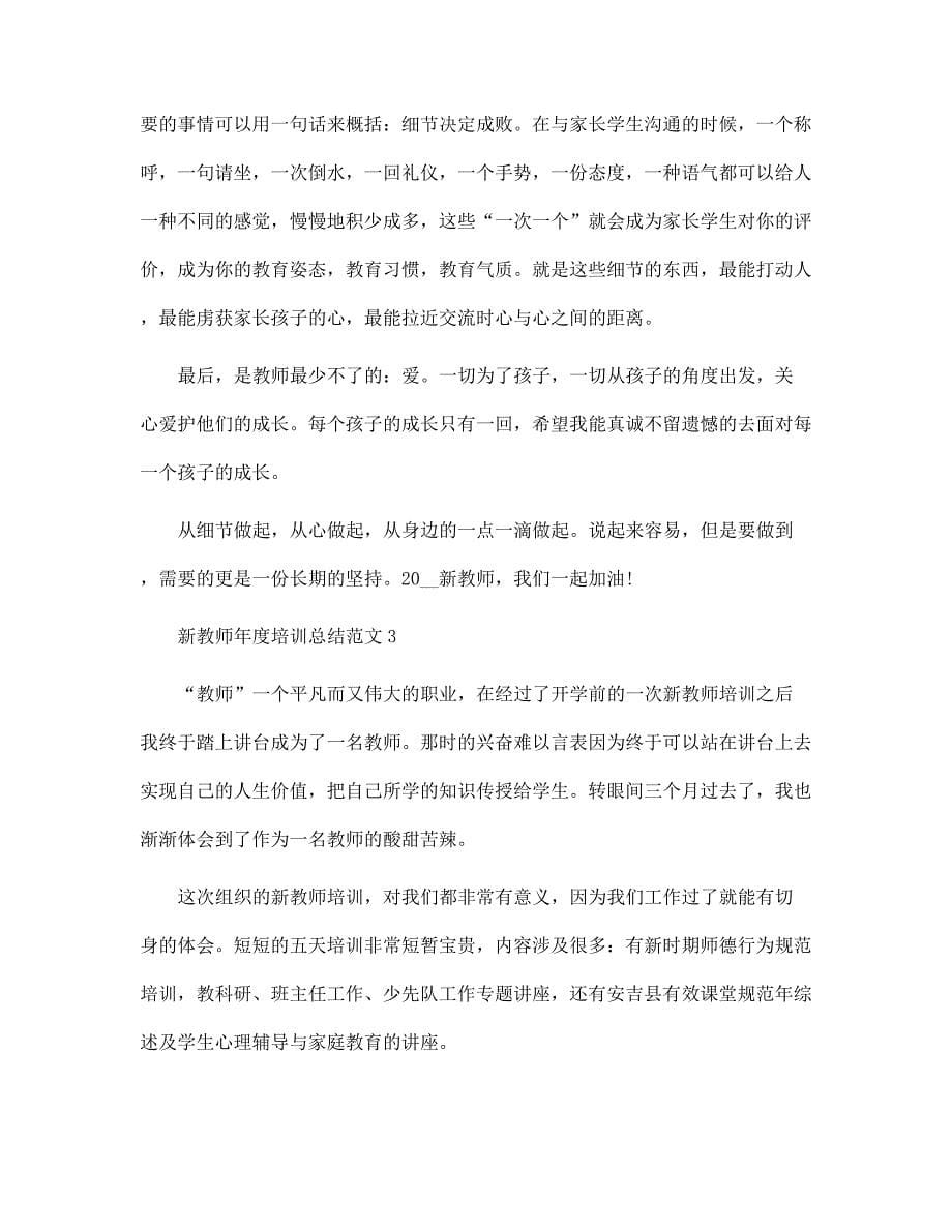 新教师年度培训总结5篇范文_第5页