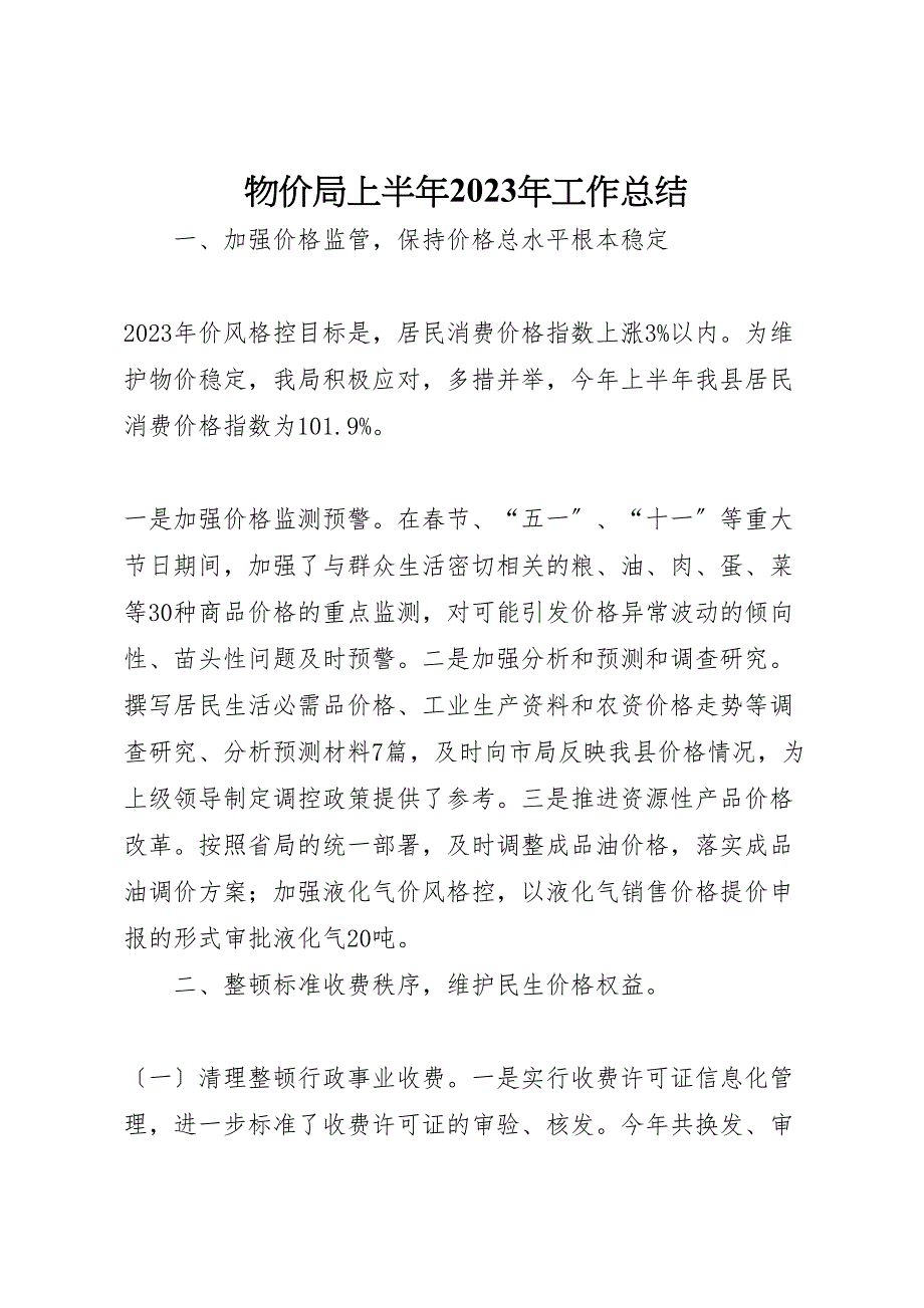 2023年物价局上半年工作汇报总结.doc_第1页