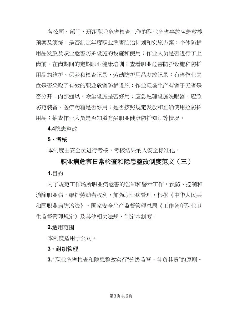 职业病危害日常检查和隐患整改制度范文（四篇）.doc_第3页