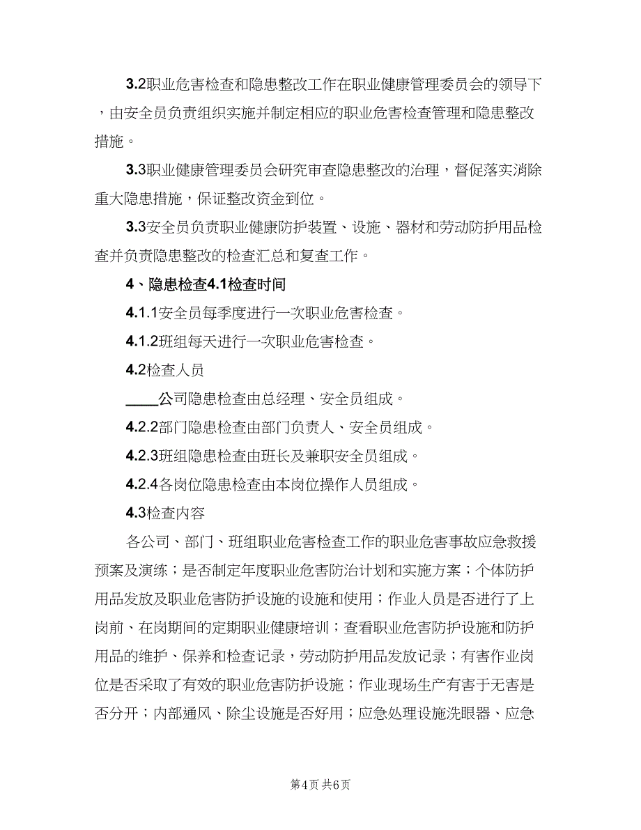 职业病危害日常检查和隐患整改制度范文（四篇）.doc_第4页