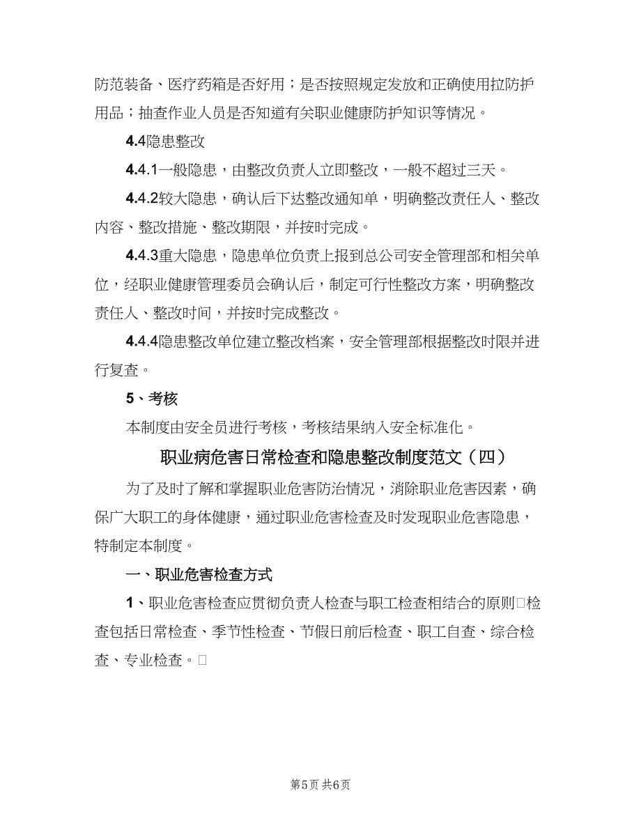 职业病危害日常检查和隐患整改制度范文（四篇）.doc_第5页